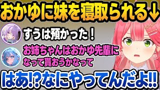 おかゆに妹のすうちゃんが寝取られてしまい、お姉ちゃん戦争が勃発するみこち【さくらみこ/猫又おかゆ/水宮枢/星街すいせい/猫又おかゆ/ホロライブ/切り抜き】