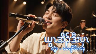 ယွၤအိၣ်ဒီးၦၤ cover