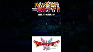 【ドラクエ1&2リメイク】新事実？まさかの人物がカンダタの弟子だった!? #shorts
