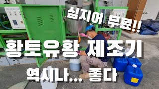황토유황 제조기 좋네. 공짜라 더 좋음. 단점이라면..