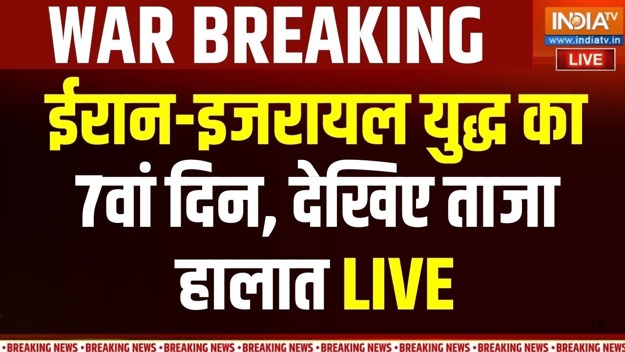 Israel-Iran War Breaking News LIVE: मिडिल ईस्ट में जंग का आज 7वां दिन | Donald Trump |