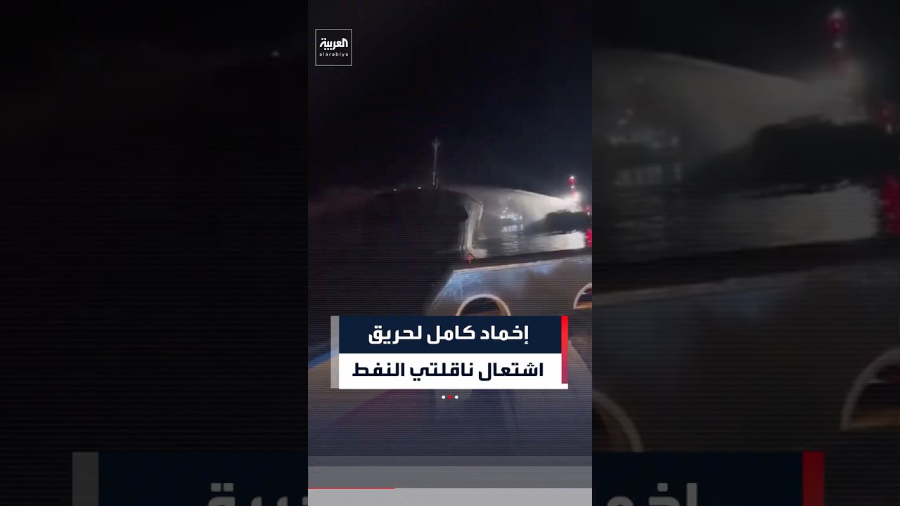 فيديو | الموانئ العراقية تعلن نجاح فرقها الفنية المختصة في إخماد حريق ناقلتي النفط