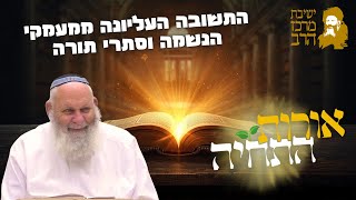הרב אביהוא שורץ | אורות התחיה סח | התשובה העליונה ממעמקי הנשמה וסתרי תורה | י"א טבת תשפ"ו | מרכז הרב (ישיבת מרכז הרב) - התמונה מוצגת ישירות מתוך אתר האינטרנט יוטיוב. זכויות היוצרים בתמונה שייכות ליוצרה. קישור קרדיט למקור התוכן נמצא בתוך דף הסרטון