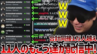 もこうがKick内で多重影分身しててガチ笑いが止まらないもこう【2025/03/30】