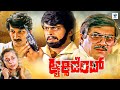 ಆಕ್ಸಿಡೆಂಟ್ ACCIDENT Kannada Full Movie Shankar Nag Anant Nag Arundathi Nag