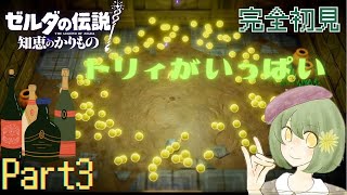 【ゼルダの伝説】Part3 知恵のかりもの完全初見実況 #ゼルダ