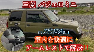 【パジェロミニ】小物入れが少ない…ドリンクホルダーが付けづらいパジェロミニ…💧アームレストで問題解決‼️車内を快適に✨