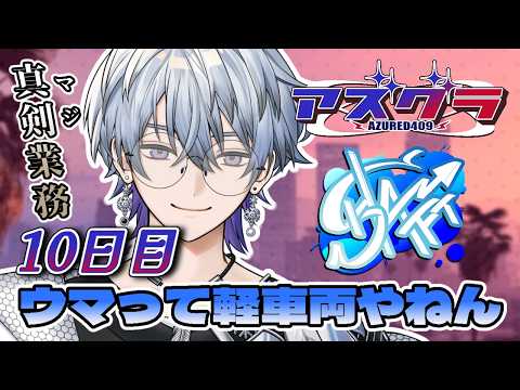 【 #アズグラ409R 】すこし短いけどいくよ💨 #10【薄雪ヤキトリ / #Vtuber】