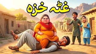 Download lagu غٹہ خزہ | Fat wife | Pashto Cartoon Story mp3