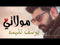Yousef Telima - Mawlaty | يوسف تليمه - مولاتي mp3