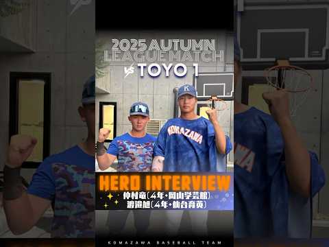 【2025年 秋季リーグ戦 vs東洋大学 第1回戦】