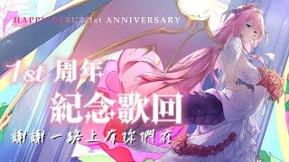 [Vtub] 2130 菈菲雅拉 一周年紀念歌回