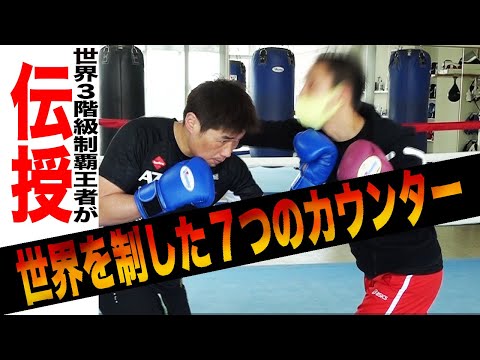 世界を制したカウンターパンチの打ち方を伝授します！