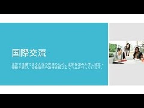 共立女子大学・短期大学　国際交流