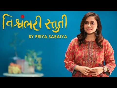 Vishwambhari Stuti (Official Video) - Priya Saraiya | Gujarati Song