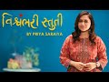 Vishwambhari Stuti (Official Video) - Priya Saraiya | Gujarati Song