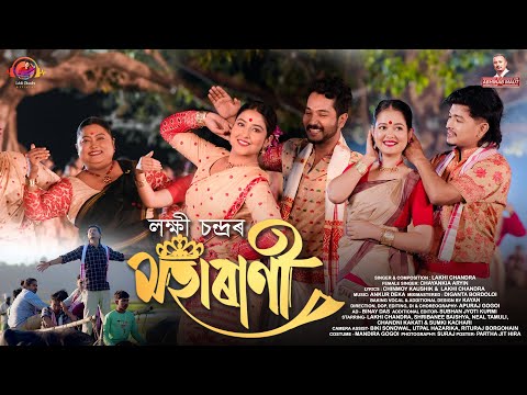 Moharani | Lakhi Chandra | Chayanika | Chinmoy Kaushik | Ankur Ddka | New Assamese Video Song 2026