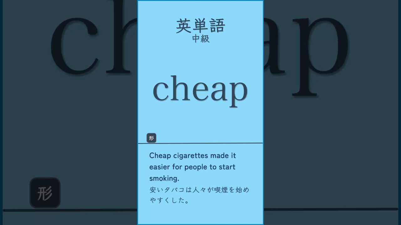 英単語中級#英単語#英語学習 #TOEIC対策#英検対策＃共通テスト対策 #高校英語#大学受験#英語初心者 ＃語彙力強化#リスニング練習 ＃聞き流し英語＃毎日英語＃英語勉強法