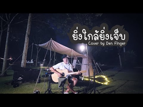 ยิ่งใกล้ยิ่งเจ็บ - อินคา Cover by Den Finger