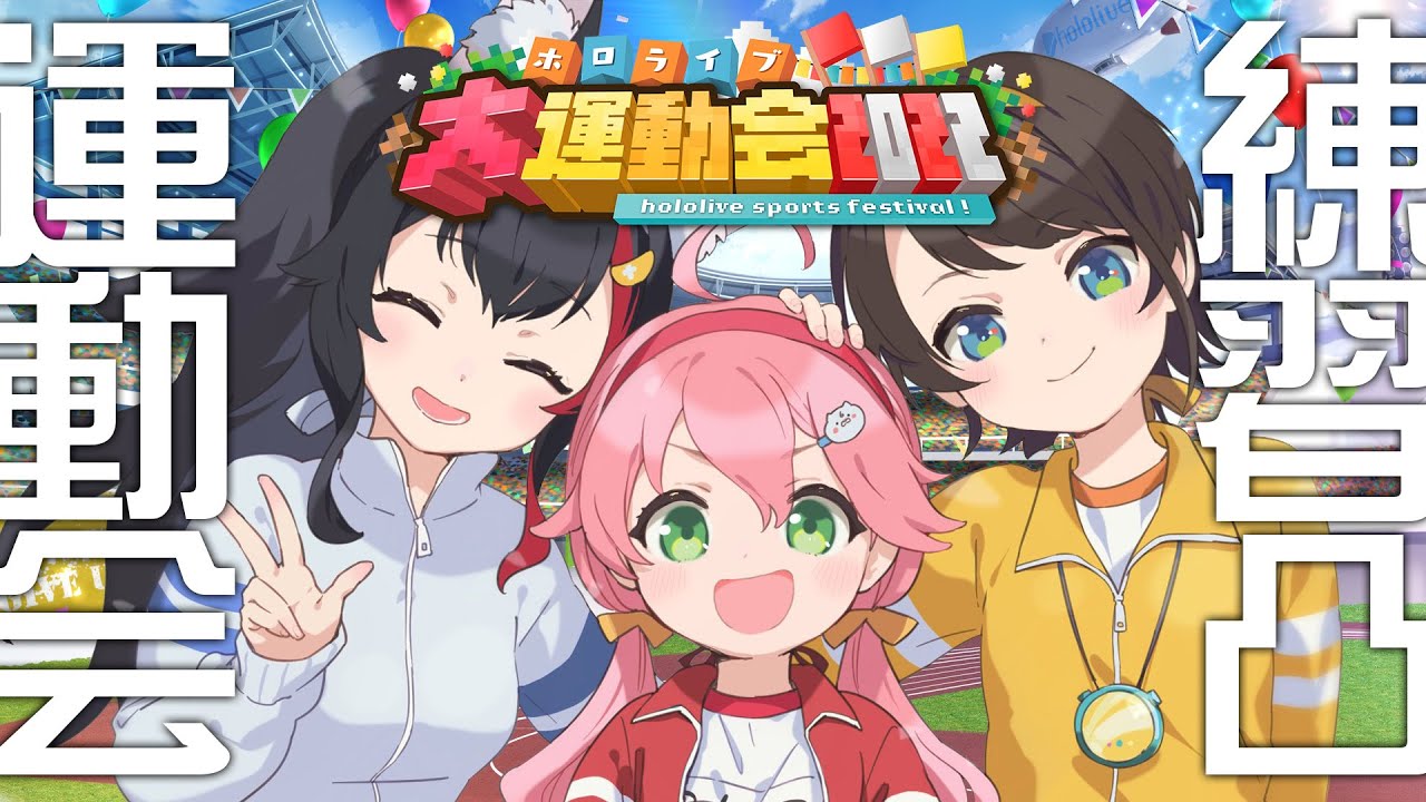 【 Minecraft 】ホロメンきてくれるのか⁉運動会競技練習会だにぇ~~~!!✨【ホロライブ/さくらみこ】