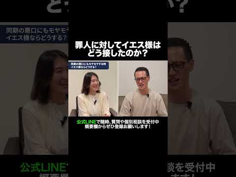 罪人に対してイエス様はどう接したのか？ #元牧師 #元コンサル #聖書解説