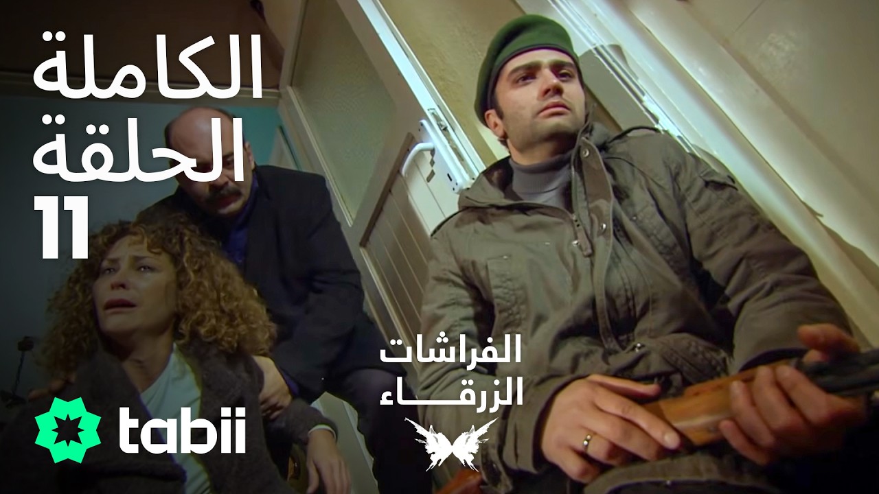 الفراشات الزرقاء | الحلقة الكاملة 11