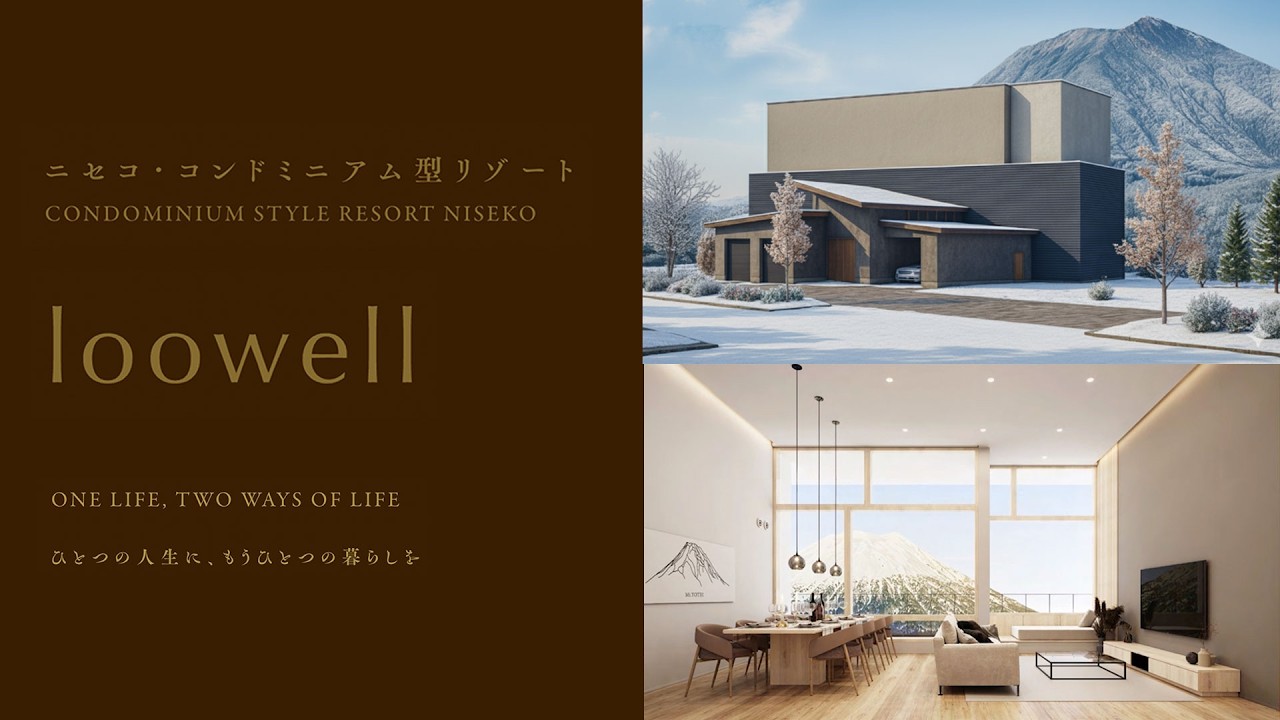 【会員制 プライベートレジデンス "loowell Niseko" とは？】間取りや完成パースはもちろん、不動産資産としての魅力や、この住宅に込めた想いを早田が解説します！