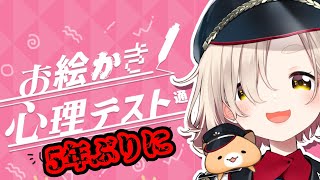 【お絵かき心理テスト通】5年ぶりに！！！心丸裸にしちゃうか………【にじさんじ/町田ちま】