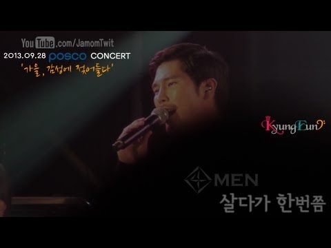 130928 포맨 - 살다가 한번쯤 : 포스코 음악회
