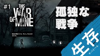 【This War of Mine】#1 今日から過酷な戦争を生き抜く事になりました
