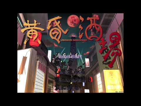黄昏酒場 Uwabami Breakers - step u/b (slightly extended)
