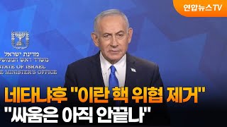 네타냐후 "눈앞 위협 제거…싸움은 아직 안끝나" / 연합뉴스TV (YonhapnewsTV)