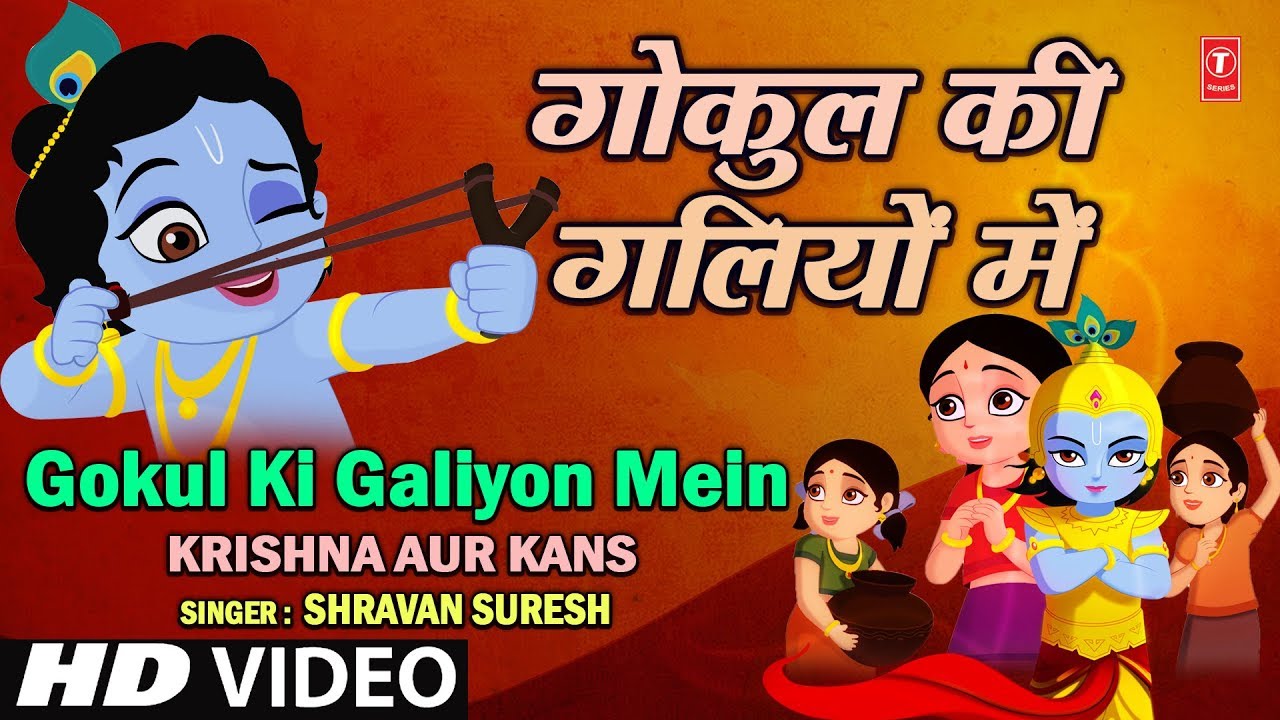 Are Gokul Ki Galiyo Ne Dekhi, Are Kanha Teri Lila Nyari Lyrics | Krishna Aur Kans | Shravan Suresh | Shantanu Moitra