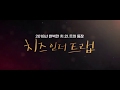 Cheese in the Trap  - 2018) (Trailer