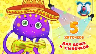 5 ХИТОЧКОВ ДЛЯ ДОЧЕК И СЫНОЧКОВ ♫ Сборники МУЛЬТиПЕСЕНОК ♫☺  0+