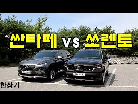 [비교 시승기 1부]4세대 쏘렌토 vs 신형 싼타페, 안팎 디자인 및 5인승과 6인승 비교 Feat.남양 연구원(Sorento vs Santa Fe) - 2020.05.07