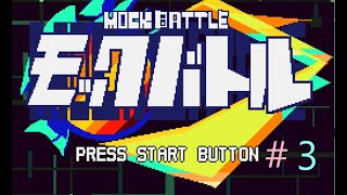 Mock Battle ＃３