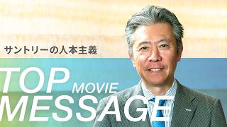サントリーホールディングス 「人本主義 トップメッセージ」