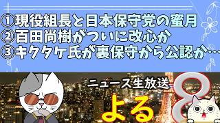 ホングダ組直系若頭有本組長が熔ける日本保守党を斬る