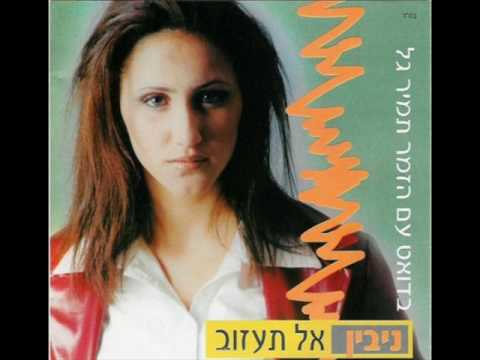 ניבין - אל תעזוב