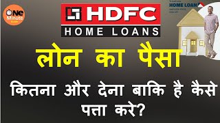 How to check current HDFC home loan outstanding balance/Know HDFC principal outstanding balance