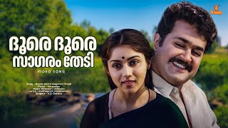 Download lagu Doore Doore Sagaram Thedi Video Song | Mohanlal , Revathi - Varavelpu mp3 Download lagu Doore Doore Sagaram Thedi Video Song | Mohanlal , Revathi - Varavelpu mp3