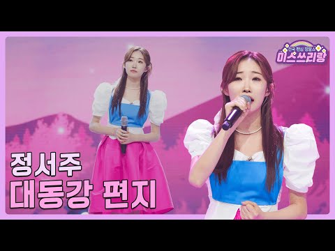 [클린버전]정서주 - 대동강 편지 🌺미스쓰리랑 14회🌺 240801 방송