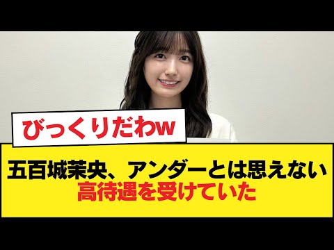 五百城茉央、アンダーとは思えない高待遇を受けていた【乃木坂46】