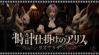MV『時計仕掛けのアリス』リズ†リサ｜Dark Fantasy J-Rock / Emotional Rock