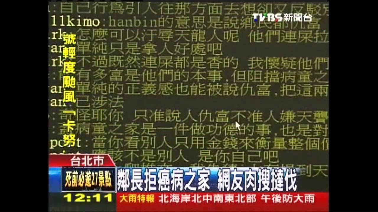 鄰長拒癌病之家 網友肉搜撻伐