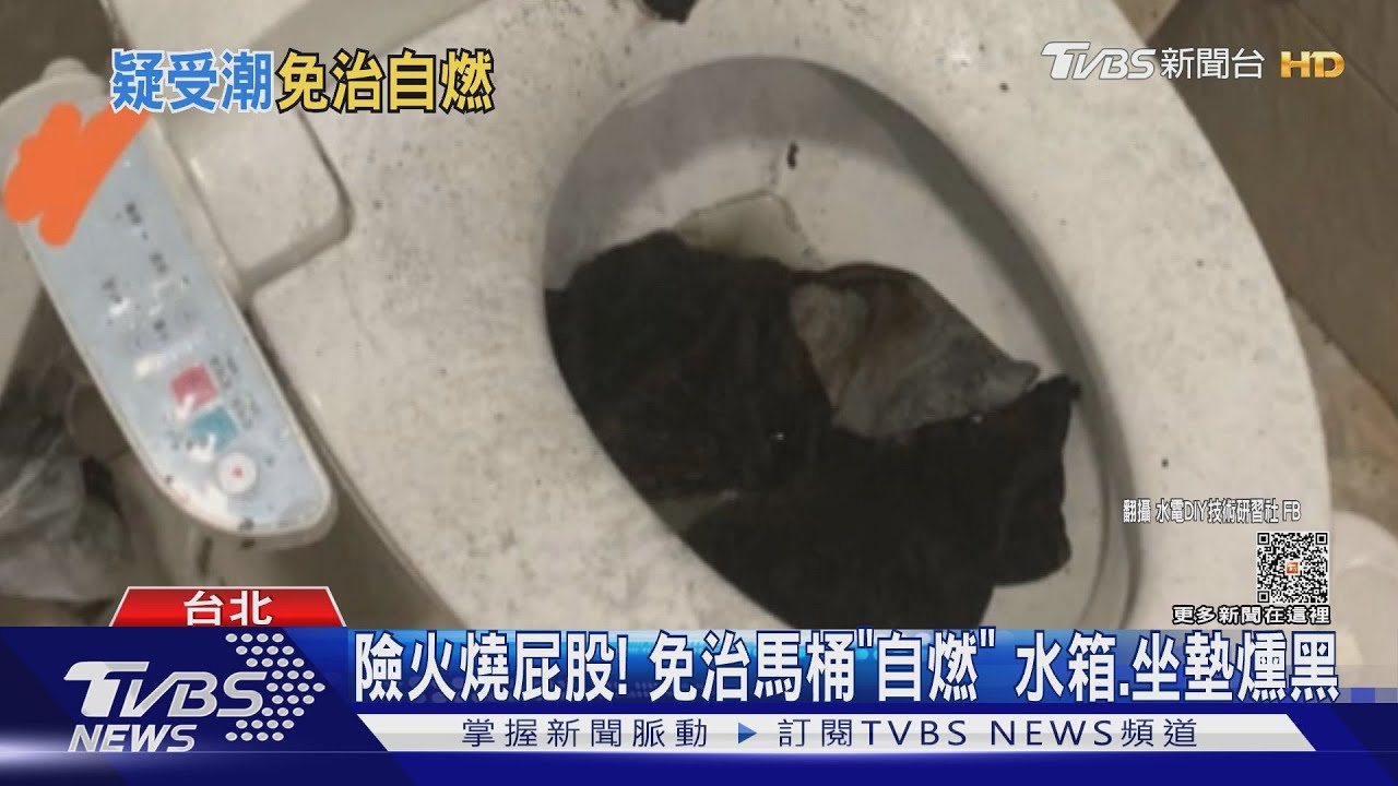 險火燒屁股！免治馬桶「自燃」　水箱和坐墊燻黑