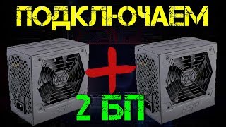 Подключение двух блоков питания