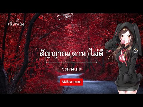 #สัญญาณ(ดาน)ไม่ดี#สัญดานไม่ดี-วงกางเกง#วงกางเกง#เนื้อเพลง