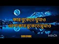 Kar,Bukete,Ghumao,Bondhu  কার বুকেতে ঘুমাও বন্ধু  Adnan Kabir | #Bangla #New Song 